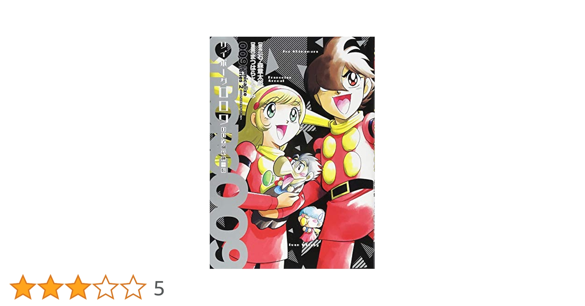 サイボーグ009 第2章 地上より永遠に4 Amazon.co.jp: サイボーグ009 第2章 地上より永遠に 4 [DVD